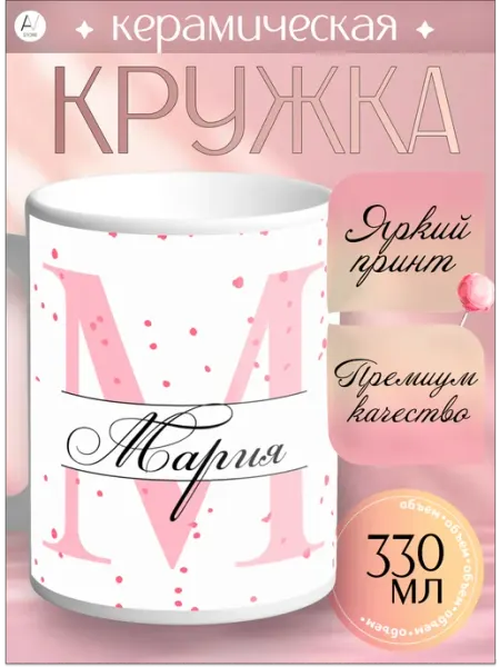 Кружка Именная Кружка с принтом Мария AV STORE (1)