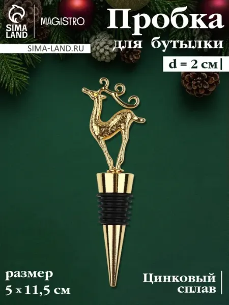 Пробка для бутылки новогодняя "Олень", 11.5 см, золото Практичный Гусь