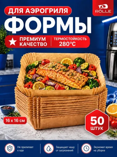 Бумага для аэрогриля 50 шт силиконизированная, 16x16 RÖLLE