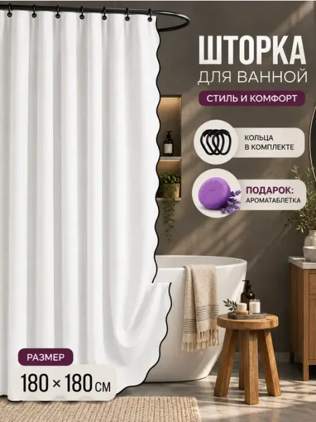 Белая тканевая шторка для ванной 180 180 Nestico Home