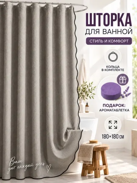 Шторка для ванной 180x180 с люверсами Nestico Home
