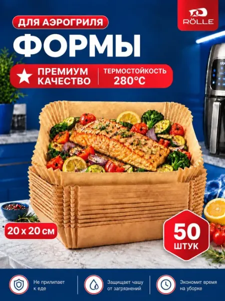 Бумага для аэрогриля 50 шт силиконизированная, 20x20 RÖLLE
