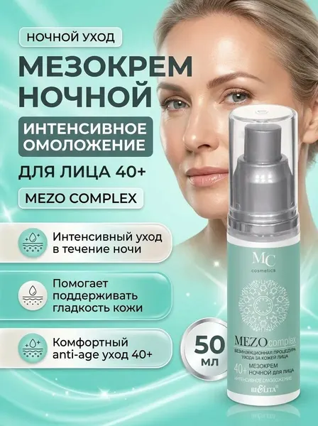 Мезокрем для лица ночной Белита интенсивное омоложение, 40+ 50 мл