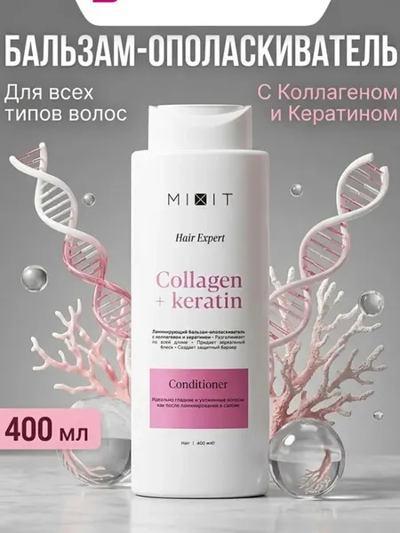 MIXIT бальзам-ополаскиватель для волос с коллагеном, кератином и биотином, 400 м
