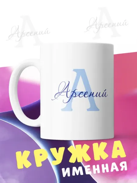 Кружка именная подарок Арсений CupCraft