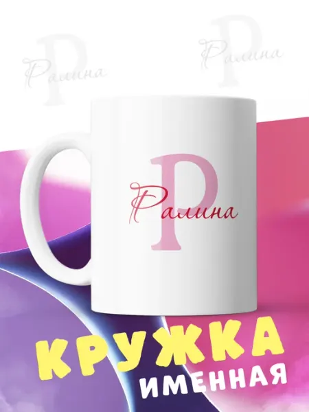 Кружка именная подарок Ралина CupCraft