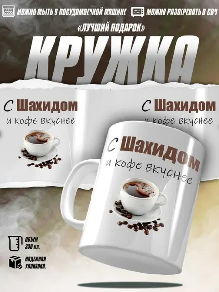 Кружка с Шахидом кофе вкуснее EZ FIT