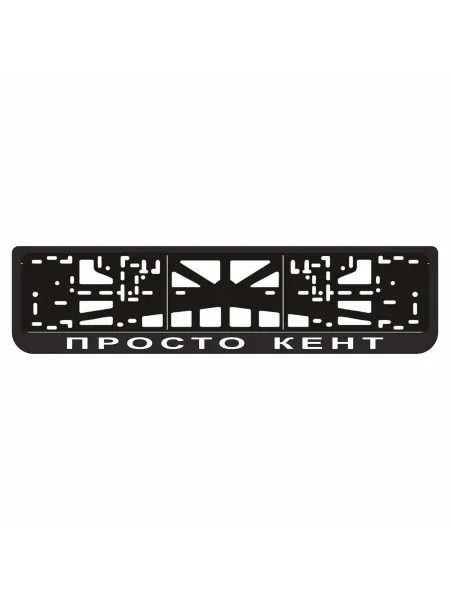 Арт рэйсинг Рамка для автомобильного номера "ПРОСТО КЕНТ"(ENWORTH)