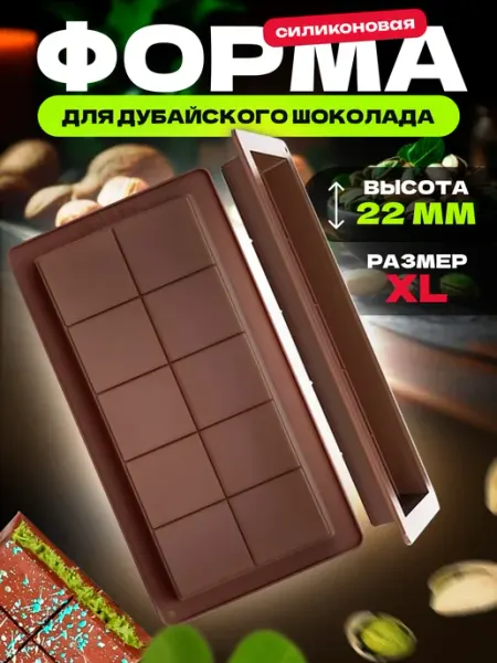 Форма для Дубайского шоколада плитка силиконовая HomeLaboratory