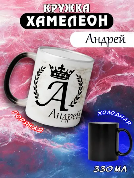 Именная кружка хамелеон подарочная Андрей LapinMega
