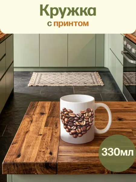 Кружка Белая Кофе Зерна Сердце Millet&Cants