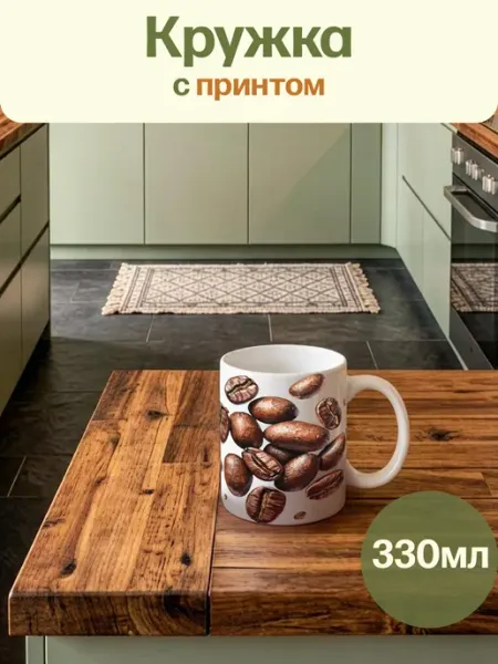Кружка Белая Кофе Зерна Энергия Millet&Cants