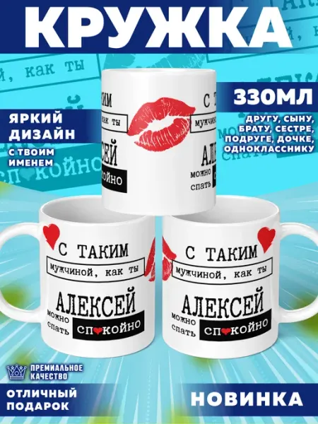 Кружка с именем Алексей Фотосувениры