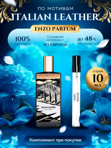 ENZO Parfum Стойкие духи масляные по мотивам Italian Leather 6 мл