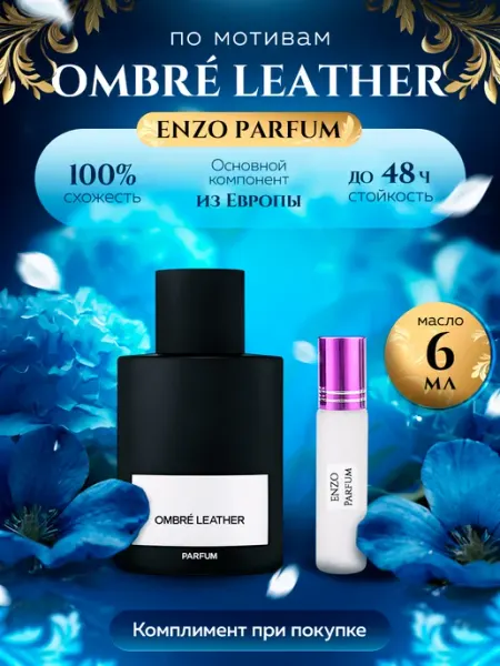 ENZO Parfum Стойкие духи масляные по мотивам Ombre Leather