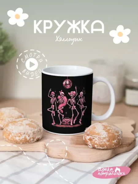 Кружка подарочная хэллоуин розовые скелеты Дочке понравилось
