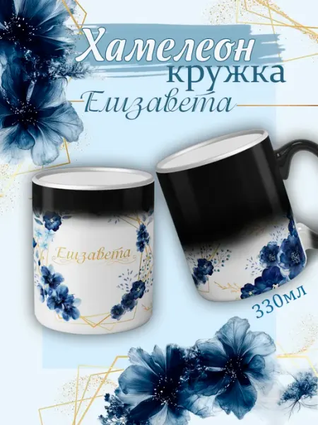 Кружка хамелеон Елизавета подарок женщине именная чашка
