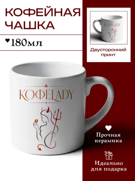 Кружечка для кофе подарочная маленькая 180 мл КОФЕЛЕДИ