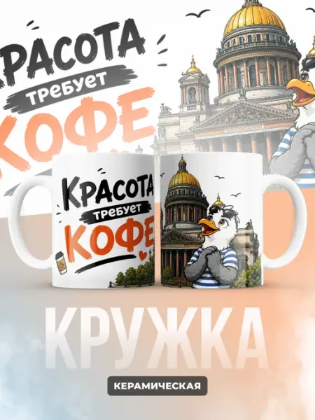 Кружка "Красота требует кофе" Подарикс