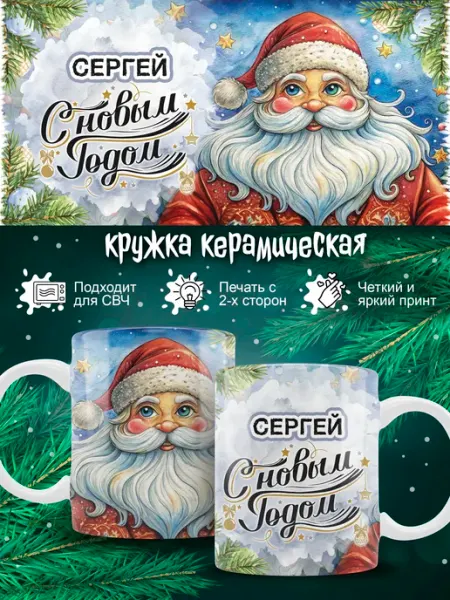 Кружка Сергей новогодняя в подарок Ленивая Лиса