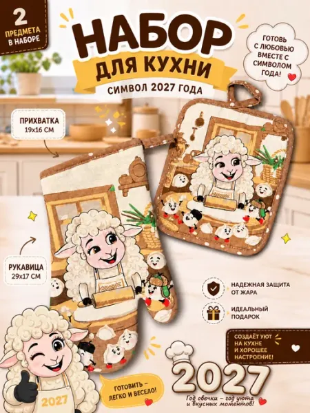 Набор новогодний рукавичка и прихватка для горячего