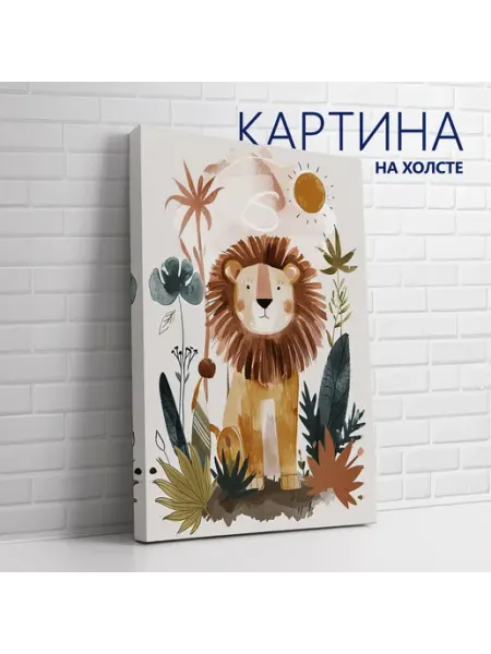 Картина на холсте Детская, животные. Лев 20х30 см Las pinturas