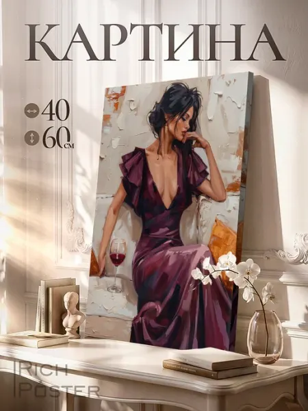 Картина на стену Бархатный вечер 40х60 см RICHPOSTER