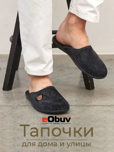 EObuv Тапочки мужские домашние с закрытым носом