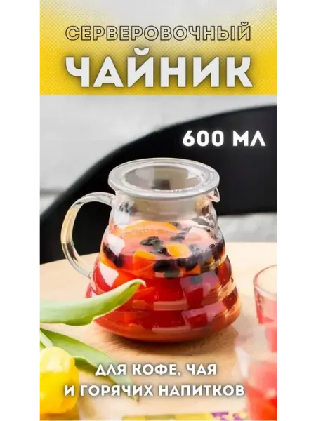 Чайник заварочный MyBarista 600мл, кофейник, сервер для