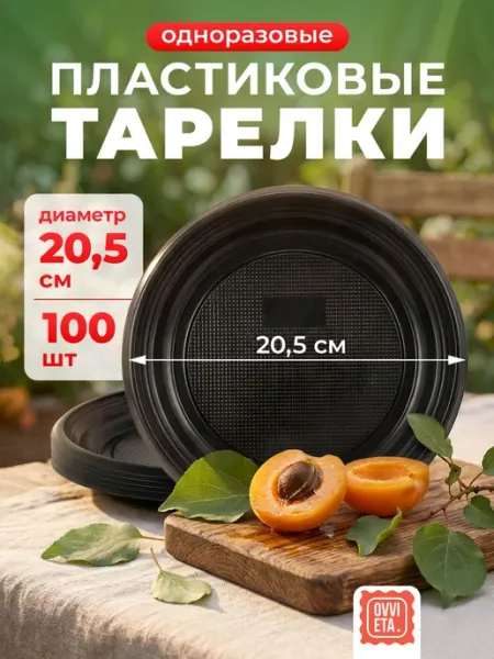 Тарелки одноразовые пластиковые 100 шт черные OVVIETA