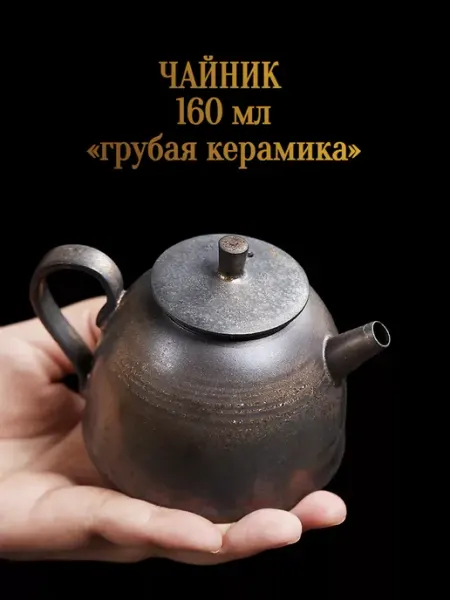 Заварочный чайник для китайской чайной церемонии эгоист