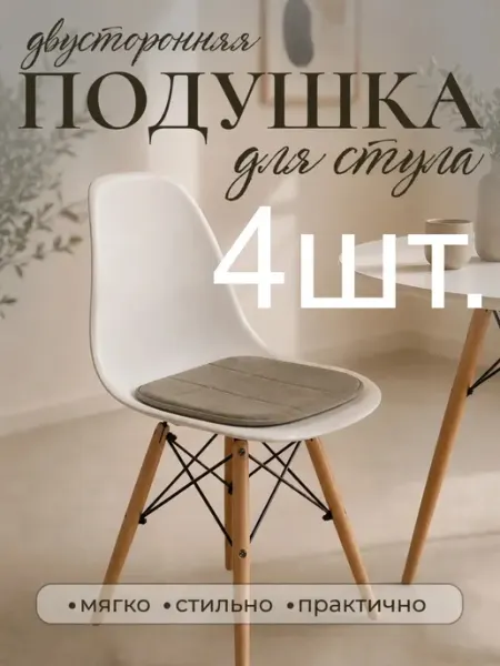 Комплект подушек на стул велюровых бежевых 4 штуки