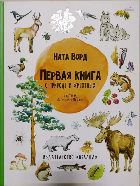 ОБЛАКА Первая книга о природе и животных