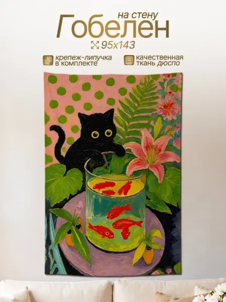 Картина гобелен постер на стену Кот Котик Аквариум 143х95 Анимакура Даниме