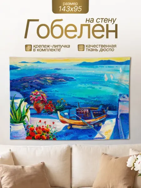 Картина гобелен постер на стену Пейзаж Море и лодка 143х95 Анимакура Даниме