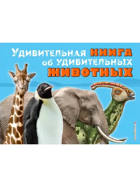 Эксмодетство Удивительная книга об удивительных животных