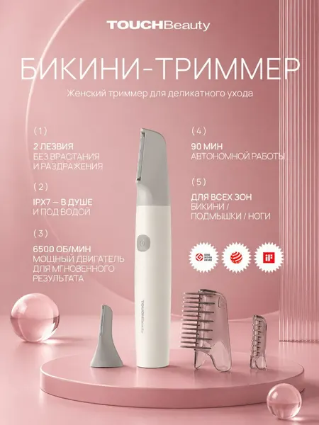 Триммер женский аккумуляторный / электрический для интимной зоны бикини VIO TOUCHBeauty TB-2553