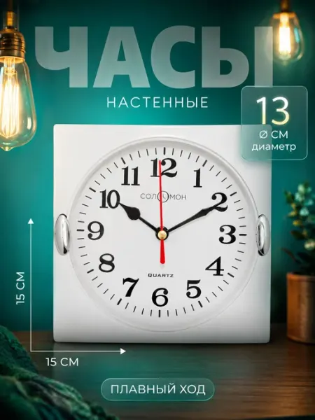 Настенные часы Соломон 15х15 см, диаметр циферблата 13
