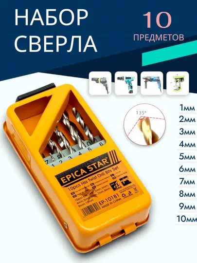 Спиралное сверло EPICA star EP-10181, 10 шт