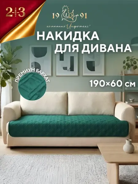 Накидка дивандек на прямой диван 23 Линия
