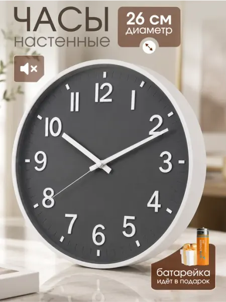 Часы настенные интерьерные круглые бесшумные 26 см Часы маркет