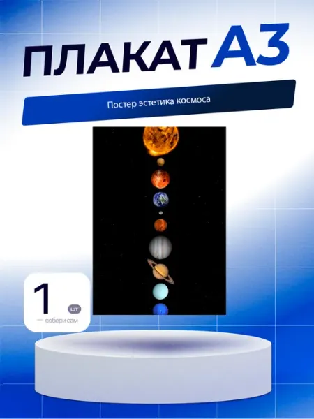 Постер Эстетика Космоса. А3 (29,7х42см)