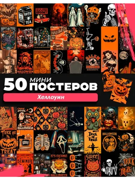 Набор мини постеров на хэллоуин halloween декор posuta