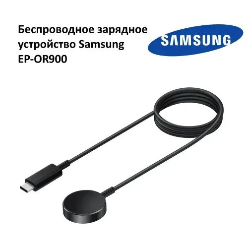 Беспроводное зарядное устройство Samsung EP-OR900 для Galaxy Watch, USB Type-C, черный
