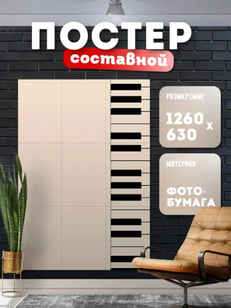 Постер составной "Музыка" Store ST