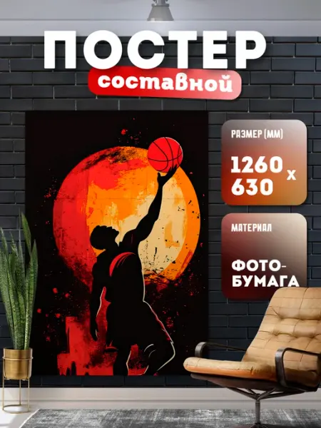 Постер составной "Баскетбол" Store ST