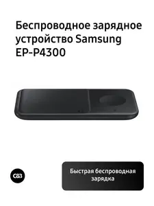 Беспроводное зарядное устройство EP-P4300
