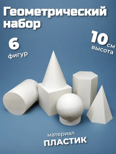 Набор из 6-ти геометрических тел, высота 100 мм, пластик