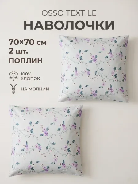 Наволочки 70х70 на молнии 2шт поплин 100% хлопок OSSO TEXTILE