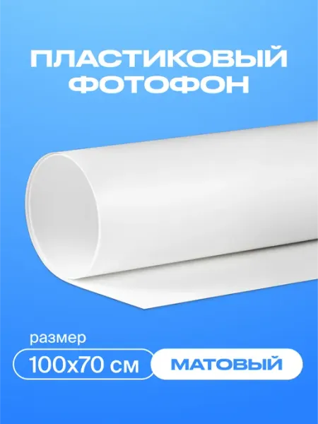 Фон для фото 100х70 см пластиковый белый 1 шт Fon4People